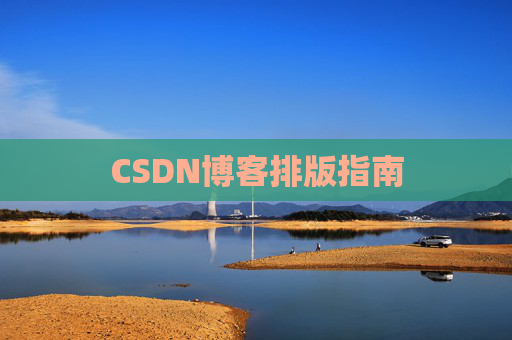 CSDN博客排版指南